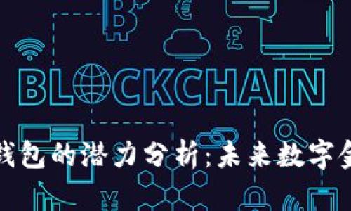 加密货币钱包的潜力分析：未来数字金融的基石