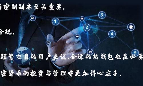 biao ti最适合购买加密货币的钱包推荐/biao ti
加密货币, 钱包推荐, 比特币, 以太坊/guanjianci

随着区块链技术的迅速发展，加密货币的使用和投资也愈发普遍，而选择一个合适的钱包则是购买和安全存储加密货币的重要步骤。在本文中，我们将介绍不同类型的钱包，如何在其中购买加密货币，以及推荐一些相对热门和安全的钱包供用户参考。

什么是加密货币钱包？
加密货币钱包是用来存储加密货币的数字工具。不同于传统的钱包，加密货币钱包并不包含实际的货币，而是储存数字货币的私钥和公钥。私钥是允许用户完全控制其加密资产的唯一标识，而公钥则是用于接收资金的地址。加密钱包的种类繁多，主要包括热钱包和冷钱包。热钱包是指需要在线连接才能使用的钱包，通常方便快捷；而冷钱包则脱离网络，可以有效防止黑客攻击，适合长期存储。

如何选择合适的钱包来购买加密货币？
选择合适的钱包要考虑几个关键因素，包括安全性、使用方便性、支持的币种以及用户评价等。以下是一些推荐的加密货币钱包类型：

1. 热钱包
热钱包通常是通过浏览器、桌面应用或手机应用提供服务，适合频繁进行交易的用户。它们连接互联网，操作简单，用户只需通过注册账户即可购买和存储加密货币。以下是一些主流的热钱包选项：

ul
listrongCoinbase钱包/strong：Coinbase是全球最大的一体化加密货币交易所之一，提供了一个安全的热钱包兼交易平台。支持多种加密货币，用户可以轻松购买、存储和交易。/li
listrongBinance链上钱包/strong：作为全球最大的交易所，Binance也为用户提供专属热钱包服务，支持多种币种的存储和交易功能。/li
listrongBlockchain.com钱包/strong：这是一款老牌的热钱包，支持比特币和其他多种加密货币，并且提供了一定的安全保障。/li
/ul

2. 冷钱包
冷钱包通常是一个物理设备，可以脱离网络使用，用户可以将私钥保存在 USB 驱动器或专用硬件钱包中，极大增强了安全性。主要推荐冷钱包有：

ul
listrongLedger Nano S/X/strong：Ledger 是知名的硬件钱包品牌，支持多种主流加密货币。它具有极高的安全性，非常适合长期存储创业者和投资者的资产。/li
listrongTrezor/strong：另一款高端的硬件钱包品牌，以其友好的用户界面和良好的安全性著称。/li
/ul

如何在钱包中购买加密货币？
不同钱包的购买流程会有所不同，通常需要以下步骤：

ul
li创建账户：在选择的钱包平台注册账户，确保提供真实有效的信息。/li
li身份验证：许多钱包需要用户进行身份验证以符合合规性要求。/li
li绑定支付方式：根据钱包的要求绑定信用卡或银行账户，部分钱包还支持第三方支付。/li
li购买加密币：输入想购买的币种和数量，确认支付即可完成交易。/li
/ul

常见问题解答

1. 加密货币钱包安全吗？
加密货币钱包的安全性主要取决于其类型和使用方式。热钱包由于在线存储，容易受到黑客攻击，适合短期交易；冷钱包则因其物理隔离而更安全，适合长期投资。用户在使用钱包时还需保证密码强度，不轻易分享账户信息，定期更新安全措施。

2. 使用热钱包的优势和劣势？
热钱包的主要优势在于其便捷性和快速访问，因为用户可以随时随地进行交易而不会受到限制。然而，它们的劣势在于易受网络攻击的风险较高。常见的安全措施包括启用两步验证和使用强密码等。

3. 究竟哪些加密货币值得投资？
选择投资的加密货币应考虑其市场需求、技术背景、发展前景及项目团队等因素。比特币作为市场龙头，长期以来的稳定性较高；以太坊则因其智能合约技术而备受青睐。新兴项目需要通过多方面谨慎评估其价值。

4. 如何保障钱包中的加密资产安全？
保证加密资产安全的措施包括使用强密码、启用两步验证、定期备份钱包文件、保持硬件设备的安全、避免在公用网络中访问钱包等。此外，对于冷钱包用户，妥善保管好设备与密钥副本至关重要。

5. 加密货币的税务问题如何处理？
不同国家对加密货币的税务政策不同，用户应了解和遵守当地的法律法规。一般来说，加密货币的买卖、交易和收益都可能涉及缴税。建议用户咨询专业税务顾问以确保合法合规。

6. 冷钱包真的必要吗？
对于长期持有投资的人士来说，冷钱包是一个不可或缺的工具。尽管设置和使用过程中可能会有点繁琐，但对于保护资产安全，避免被黑客攻击而言，这种方法是值得的。对于频繁交易的用户来说，合适的热钱包也是必要的。

总之，选择合适的加密货币钱包，了解其特点、购买方式以及安全维护策略，将是每个加密货币投资者所需面对的重要主题。希望本文能为您提供实用的信息和指导，使您在加密货币的投资与管理中更加得心应手。