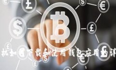 华为手机如何下载和使用钱包应用的详细指南