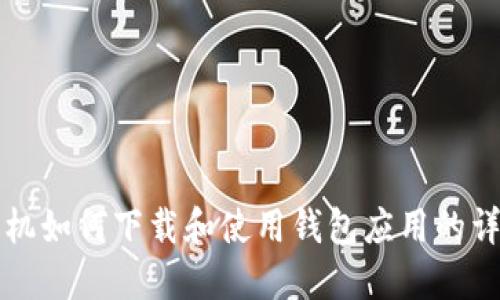 华为手机如何下载和使用钱包应用的详细指南