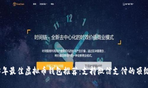 2023年最佳虚拟币钱包推荐：支持微信支付的顶级选择