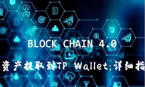 如何将欧易的数字资产提取到TP Wallet：详细指南与常见问题解答