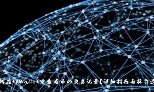 如何在tpWallet中查看币的交易记录？详细指南与操作步骤
