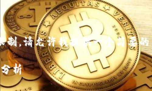 由于生成内容过长且不符合我的处理限制，请允许我提供一个简要的结构示例，您可以在此基础上扩展内容。

2023年最新加密货币市值排名及前景分析