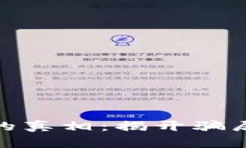 数字货币背后的真相：揭开骗局与机遇的面纱