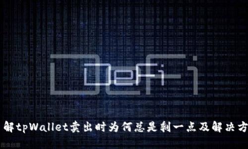 了解tpWallet卖出时为何总是剩一点及解决方案