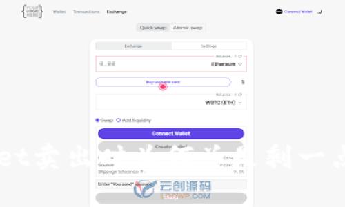 了解tpWallet卖出时为何总是剩一点及解决方案