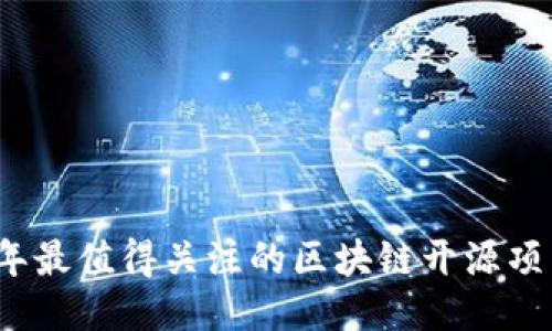 2023年最值得关注的区块链开源项目推荐