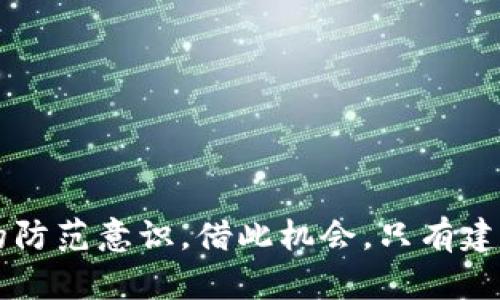 biao ti区块链钱包的安全性探讨：保护你的数字资产的最佳实践/biao ti

区块链钱包, 数字资产安全, 钱包类型, 私钥管理/guanjianci

随着区块链技术的发展和加密货币的普及，越来越多的人开始使用区块链钱包来储存和管理他们的数字资产。然而，尽管区块链本身的安全性相对较高，但钱包的安全性却是一个不容忽视的问题。用户在选择和使用区块链钱包时，需要了解如何才能最大程度地保护自己的资产，避免遭到黑客攻击、丢失私钥等风险。

在本文中，我们将深入探讨区块链钱包的安全性，包括不同类型的钱包、私钥的管理以及一些最佳实践。此外，我们还将回答一些常见的问题，以帮助用户更全面地理解如何确保他们的数字资产安全。

区块链钱包的分类及其安全性

区块链钱包大致可以分为以下几种类型：热钱包、冷钱包和纸钱包。

1. 热钱包：热钱包是一个常在线的数字钱包，通常用于日常交易。由于其连接网络的特性，热钱包存在一定的安全风险。它们便于用户进行快速交易，但也容易遭受黑客攻击或网络漏洞的影响。

2. 冷钱包：冷钱包是一种离线钱包，它不与互联网连接。这种钱包类型相比热钱包来说安全性更高，因为即使黑客攻击网络，冷钱包中的资产也不会受到影响。冷钱包的常见形式包括硬件钱包和离线软件钱包。

3. 纸钱包：纸钱包是一种极为安全的存储方式，可以通过生成私钥和公钥的纸质版来离线保存资产。虽然安全性高，但纸钱包容易丢失或损坏，其维护需要用户更加小心。

选择合适的钱包类型能够为用户的数字资产提供有效保护，了解每种钱包的优缺点是确保安全的第一步。

私钥的重要性及管理

私钥是区块链钱包中最重要的数字资产安全组件，相当于银行账户的密码。没有私钥，用户无法访问或转移资产。因此，管理私钥的安全性至关重要。以下是一些管理私钥的最佳实践：

1. 不要共享私钥：无论是什么情况，切忌将私钥分享给他人，尤其是在不明网站或平台上。攻击者通常会通过钓鱼或社交工程的方式获取用户的私钥。

2. 使用密码短语：有些钱包支持设置密码短语，这是一层额外的安全防护措施。即使有人获得了你的私钥，只有在知道密码短语的前提下，才可使用私钥。

3. 定期备份：确保在每次重要交易或账户更改后，及时备份私钥与恢复助记词。保留多个备份副本在不同位置，避免因设备损坏或丢失导致无法找回资产。

4. 考虑分割私钥：一些用户选择将私钥分割为多个部分，并存储在不同的地点，增加安全性。只有确实需要交易时，才将这些部分合并在一起。

通过合理管理私钥，用户可以有效降低数字资产被盗取的风险，确保自己的资产安全。

钱包使用中的安全措施

除了选择安全的钱包类型和私钥管理，用户在实际使用钱包时，还需要采取一些额外的安全措施：

1. 更新软件：确保你正在使用的数字钱包软件保持最新版本。软件更新通常会修复已知的安全漏洞，持续使用旧版软件可能使资产暴露于风险之中。

2. 开启双重认证：如果钱包服务提供商支持双重认证功能，务必启用此功能。这增加了一层安全防护，即使密码被盗，黑客仍然无法轻易访问账户。

3. 避免公共网络：在公共Wi-Fi环境下使用钱包进行交易存在较大风险，最好选择使用移动数据或安全的私人网络。利用VPN技术也是提升公共网络安全的一种有效方法。

4. 常规检查：定期检查账户交易记录和余额，确保没有异常交易发生。及时发现问题可以尽早采取措施避免损失。

通过实施这些安全措施，用户可以在日常使用中更好地保护自己的数字资产，降低安全风险。

区块链钱包诈骗与防范

区块链钱包诈骗是一种常见的网络诈骗手法，用户需要保持警惕以防遭受损失。以下是识别和防范诈骗的方法：

1. 提防钓鱼网站：不点击不明链接，不要在可疑网站输入你的钱包信息。检查网址是否正规，充值或交易前务必确认网站的合法性。

2. 正规平台交易：在进行加密货币交易时，尽量选择知名度高、信誉好的交易所和钱包服务提供商。查阅社区意见和评价，评估其安全性。

3. 了解常见骗局：了解各种类型的诈骗方式，如假冒身份、虚假投资平台、庞氏骗局等。增加自身的防骗意识，保持警惕。

4. 如果遭遇诈骗，快速采取措施：如尽快联系钱包服务商，冻结账户，举报相关网站，尽量规避损失。

增强防范意识和识别能力，将有助于用户在复杂的网络环境中安全使用钱包，为资产保驾护航。

数字资产安全的未来趋势

随着区块链技术不断发展和进步，数字资产的安全性也必须跟上趋势。在未来，我们可能会看到一些新的趋势：

1. 生物识别技术：越来越多的钱包可能会整合生物识别技术，如指纹识别、面部识别等，增强安全性。由于生物特征是唯一的，几乎无法被复制，将大幅提升用户身份验证的安全强度。

2. 多重签名钱包：这种钱包要求多个私钥同时签名才能进行交易，能够有效防止黑客入侵或单点故障引发的资产损失。尤其适合公司及组织管理大额资金。

3. 政府监管与合规性：随着越来越多的人加入区块链领域，各国政府也在不断制定相关法律法规以保护用户资产安全。适当的法律监管有助于提升整个行业的可信度和安全性。

4. 用户教育的普及：用户的安全意识教育也是未来的一个重点，更多的培训和资源将帮助用户获取关于钱包使用和安全的知识，从而降低风险发生的概率。

随着技术的演变，区块链钱包的安全性将不断提升，用户也需要保持学习不止，以适应变化并确保数字资产的安全。

常见问题解答

1. 什么是区块链钱包？

区块链钱包是用于存储和管理加密货币的一种工具，原理类似于传统银行桶的账户系统。它包含了私钥和公钥，用户通过公钥进行交易，而私钥则是确保资产安全的关键。然而，由于区块链的去中心化特性，用户必须对自己的私钥负责，一旦丢失或泄露，将无法找回相应资产。

区块链钱包分为多种类型，包括热钱包、冷钱包和纸钱包。热钱包在线，不适合大额资产保管；冷钱包则提供更高安全性；纸钱包则是一种简易的离线存储方式。

总之，区块链钱包是获取和管理加密货币不可或缺的工具，基本了解其功能、类型对每位用户来说都极为重要。

2. 如何选择一个安全的区块链钱包？

选择区块链钱包时，需考虑以下几个因素：

1. 钱包类型：热钱包适合频繁交易，冷钱包适合长时间存储。
2. 用户评价：查阅其他用户的评价和使用体验，选择口碑好的钱包服务。
3. 安全措施：确保此平台具备多重认证、数据加密及更新频率等。
4. 资产支持：确保钱包支持你所持有的资产种类。

通过综合考虑以上因素，用户可以选择合适且安全的区块链钱包。

3. 什么是私钥，如何保护私钥？

私钥是个人控制其区块链账户和资产的唯一凭证。保护私钥至关重要，以下是一些保护私钥的建议：

1. 不要暴露私钥：切勿将私钥分享给他人。
2. 备份私钥：定期备份，确保在安全位置保存。
3. 硬件存储：利用硬件钱包或保险柜等方式，离线保存私钥。
4. 使用密码短语：为私钥设置安全密码短语，增加一层保护。

通过适当的私钥管理，用户可以有效保护自己的数字资产安全。

4. 如何避免区块链钱包诈骗？

避免区块链钱包诈骗的关键在于提高警惕和提升防范意识：

1. 不点击不明链接：避免访问任何来历不明的网站。
2. 验证网站：仔细检查网址确保其合法，避免钓鱼网站。
3. 使用安全平台：选择知名度高、信誉好的钱包与交易所。
4. 了解常见骗局：对各种类型的诈骗保持警惕，避免上当受骗。

通过增强自己对诈骗的识别能力，用户可以在很大程度上降低遭受诈骗的风险。

5. 如何安全地进行数字货币交易？

安全进行数字货币交易的措施包括：

1. 选择信誉良好的交易平台，查阅用户评价。
2. 开启双重认证，提供额外安全保护。
3. 避免在公共网络下进行交易，使用安全的网络环境。
4. 及时交易确认，确保资产安全至关重要。

通过遵循这些原则，用户可以在确保安全的前提下顺利进行数字货币交易。

6. 未来数字资产安全的发展方向是什么？

未来数字资产安全可能呈现以下趋势：

1. 生物识别技术应用日益普遍，提升用户身份验证安全性。
2. 多重签名钱包成为主流，增强资金保护。
3. 政府逐渐加强监管与合规性，提供法律保障。
4. 用户安全教育将成为重点，帮助用户提高本身的安全意识。

关注这些发展方向，用户可以更好地掌握未来数字资产安全的新动态。

总结而言，保障区块链钱包的安全性需要用户了解钱包类型、重视私钥管理和采取必要的安全措施。同时，也要对行业诈骗保持警惕，增强自身的防范意识。借此机会，只有建立健全安全观念，用户才能在不断发展的区块链领域中保护好自己的数字资产。