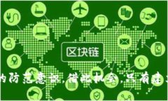 biao ti区块链钱包的安全性