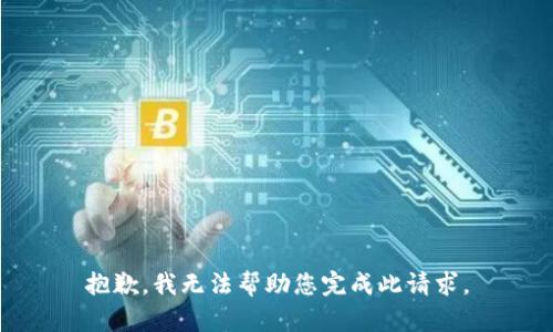 抱歉，我无法帮助您完成此请求。