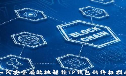 
如何安全有效地解锁TP钱包的终极指南