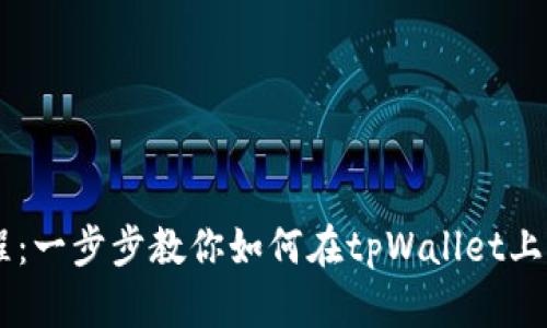tpWallet卖币教程：一步步教你如何在tpWallet上顺利卖出数字货币