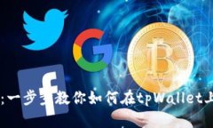 tpWallet卖币教程：一步步教你如何在tpWallet上顺利