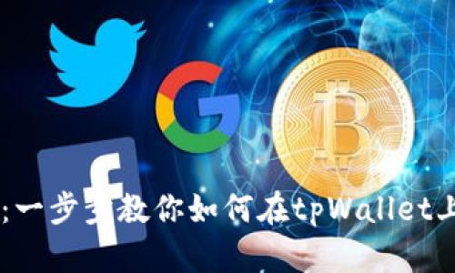 tpWallet卖币教程：一步步教你如何在tpWallet上顺利卖出数字货币