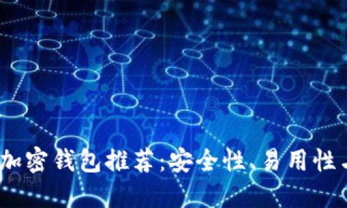 2023年中国最优质的加密钱包推荐：安全性、易用性与多功能性结合的选择