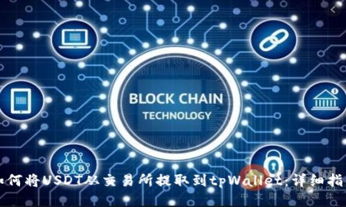 如何将USDT从交易所提取到tpWallet：详细指南