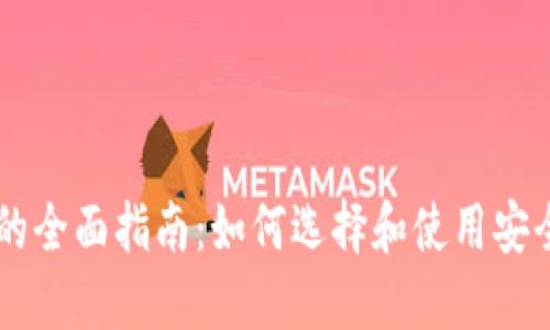 台湾比特币钱包的全面指南：如何选择和使用安全高效的数字钱包