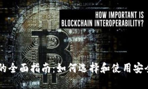 台湾比特币钱包的全面指南：如何选择和使用安全高效的数字钱包
