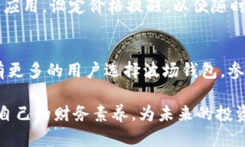 波场钱包如何购买泰达币

波场钱包, 泰达币, 加密货币, 购买教程/guanjianci

一、引言
随着区块链技术的发展和加密货币的普及，越来越多的用户开始关注如何通过不同的钱包购买各类加密资产。泰达币（USDT）作为一种流通广泛的稳定币，成为了许多投资者和交易者的重要工具。而波场钱包（Tron Wallet）因其安全性和易用性，受到了很多用户的青睐。本文将详细介绍如何使用波场钱包购买泰达币，以及相关的注意事项和常见问题。

二、波场钱包简介
波场钱包是基于波场（TRON）区块链技术开发的一款数字货币钱包。它支持多种加密资产的储存、管理和交易。用户可以通过波场钱包进行加密货币的购买、转账和兑换等操作。波场钱包的特点包括：高度安全性、友好的用户界面、支持多种币种、丰富的功能等，使得它成为新手和资深用户的热门选择。

三、泰达币（USDT）概述
泰达币（Tether）是一种将其价值与法定货币（如美元、欧元等）挂钩的稳定币。其旨在减少加密货币市场的波动性，使得交易更加稳定和可靠。每个泰达币的价值基本上等于1美元，这使得它广泛被用于交易平台、恐慌避险和资本流动。通过使用泰达币，用户可以在数字资产和法定货币之间轻松转换，提升资金使用效率。

四、使用波场钱包购买泰达币的步骤
在波场钱包中购买泰达币的过程相对简单，以下是具体步骤：

h41. 下载和安装波场钱包/h4
首先，你需要从官方网站或者应用商店下载波场钱包。根据你的设备选择相应的版本，完成安装后打开应用。注册并创建你自己的钱包，如果你已经有钱包，可以进行恢复。务必妥善保管好助记词和私钥，以免丢失。

h42. 充值波场钱包/h4
在购买泰达币之前，你需要给波场钱包充入一定的资金，你可以选择充值一些波场币（TRX），因为在大多数情况下购买USDT需要使用TRX作为交易的媒介。通过你拥有的其他钱包或交易所将TRX充值到你的波场钱包中。

h43. 选择合适的交易平台/h4
许多去中心化交易所（DEX）支持使用波场钱包购买USDT，比如JustSwap等。选择你熟悉、且交易量较大的平台，以确保交易的安全和效率。在平台上，你可以直接选择使用TRX兑换USDT。

h44. 执行交易/h4
在交易所中找到TRX/USDT交易对，输入你希望购买的USDT数量，然后确认交易。确保在交易过程中对汇率和手续费有清晰的了解。系统会提示你完成交易，同时你的波场钱包中会增加相应数量的USDT。

h45. 完成后续操作/h4
成功获得USDT后，你可以选择继续在波场钱包中管理，或者将其转移至其他支持的交易平台进行进一步的投资和交易。避免高额的转账费用，选择合适的时机进行资金调动。

五、注意事项
在购买泰达币的过程中，有几个重要的注意事项需要牢记：
ul
    li确保钱包安全：使用时务必保持设备的安全，并定期更新应用程序，防止遭遇黑客攻击。/li
    li了解交易规则：参与去中心化交易时，需要了解相关的规则和手续费，避免不必要的损失。/li
    li保持冷静：加密市场具有较大的波动性，任何时候都要理性判断，不要盲目跟风。/li
/ul

六、常见问题

h41. 波场钱包安全吗？/h4
波场钱包的安全性相较于其他类型的钱包，在用户正确使用的前提下，具有较高的安全性。波场钱包采用了多重签名和加密保护，同时用户拥有自己的私钥。因此，只要避免在不安全的网络下使用，以及妥善保管私钥和助记词，就能有效降低风险。此外，定期更新软件和防病毒措施也是保护钱包安全的重要手段。

h42. 如何恢复波场钱包？/h4
当你忘记了密码或丢失了设备，可以通过助记词（种子短语）或私钥恢复波场钱包。在登录界面，选择“恢复钱包”，系统会要求输入助记词，按顺序逐一输入后，系统会自动帮你恢复钱包。切记，助记词应妥善保管，不要在不安全的地方泄露。

h43. 波场钱包拥有哪些币种的支持？/h4
波场钱包支持多种加密货币的管理，包括波场币（TRX）、泰达币（USDT）、以及其他在波场生态系统内的代币。用户可以在钱包中轻松实现不同币种的管理、交易与转账。此外，波场钱包还支持基于波场平台发行的去中心化金融（DeFi）项目的代币，为用户提供了一站式的资产管理服务。

h44. 如果购买泰达币后想转到其他平台，该怎么做？/h4
如果你欲将泰达币从波场钱包转移到另一个交易平台，首先需要确认该平台是否支持USDT，并获取其USDT充值地址。在波场钱包中，选择“发送”功能，输入接收平台的地址并确认转账。转账金额和手续费都需要提前计算清楚，确保发送无误。一般来说，转账的确认时间取决于网络拥堵情况以及交易平台的处理速度。

h45. 添加波场钱包中的其他币种如何操作？/h4
如果你想要在波场钱包中添加其他的代币，例如某个去中心化项目的币种，可以通过钱包中的“添加代币”功能实现。你需要输入相应代币的合同地址，并填写必要的信息，系统会自动识别并添加进入你的资产列表。确保添加的币种合同地址是官方渠道提供的，以免造成损失。

h46. 如何保持对泰达币的及时了解和监控？/h4
为了保持对泰达币价格的高度关注，你可以使用多种方式。首先，关注主流交易所的行情数据，较为准确和实时的价格变化信息。其次，可以下载一些加密货币行情应用，设定价格提醒，以便随时了解市场动向。此外，参与社交媒体上的相关群组和论坛，也是获取行业动态和投资建议的好渠道。

七、总结
购买泰达币并通过波场钱包进行管理是一个简单而便利的过程。关键是做好安全和风险控制，保持对市场动态的关注。随着区块链技术的不断发展，相信未来会有更多的用户选择波场钱包，参与到加密货币的投资与交易中。在此，通过本文的介绍，相信用户对如何使用波场钱包购买泰达币的流程和相关注意事项有了更清晰的了解。

无论你是新手还是有一定经验的投资者，希望本文提供的信息能够帮助你更好地利用波场钱包，成功购买和管理泰达币。同时，建议大家深入学习相关知识，提升自己的财务素养，为未来的投资决策打下坚实的基础。