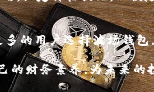 波场钱包如何购买泰达币

波场钱包, 泰达币, 加密货币, 购买教程/guanjianci

一、引言
随着区块链技术的发展和加密货币的普及，越来越多的用户开始关注如何通过不同的钱包购买各类加密资产。泰达币（USDT）作为一种流通广泛的稳定币，成为了许多投资者和交易者的重要工具。而波场钱包（Tron Wallet）因其安全性和易用性，受到了很多用户的青睐。本文将详细介绍如何使用波场钱包购买泰达币，以及相关的注意事项和常见问题。

二、波场钱包简介
波场钱包是基于波场（TRON）区块链技术开发的一款数字货币钱包。它支持多种加密资产的储存、管理和交易。用户可以通过波场钱包进行加密货币的购买、转账和兑换等操作。波场钱包的特点包括：高度安全性、友好的用户界面、支持多种币种、丰富的功能等，使得它成为新手和资深用户的热门选择。

三、泰达币（USDT）概述
泰达币（Tether）是一种将其价值与法定货币（如美元、欧元等）挂钩的稳定币。其旨在减少加密货币市场的波动性，使得交易更加稳定和可靠。每个泰达币的价值基本上等于1美元，这使得它广泛被用于交易平台、恐慌避险和资本流动。通过使用泰达币，用户可以在数字资产和法定货币之间轻松转换，提升资金使用效率。

四、使用波场钱包购买泰达币的步骤
在波场钱包中购买泰达币的过程相对简单，以下是具体步骤：

h41. 下载和安装波场钱包/h4
首先，你需要从官方网站或者应用商店下载波场钱包。根据你的设备选择相应的版本，完成安装后打开应用。注册并创建你自己的钱包，如果你已经有钱包，可以进行恢复。务必妥善保管好助记词和私钥，以免丢失。

h42. 充值波场钱包/h4
在购买泰达币之前，你需要给波场钱包充入一定的资金，你可以选择充值一些波场币（TRX），因为在大多数情况下购买USDT需要使用TRX作为交易的媒介。通过你拥有的其他钱包或交易所将TRX充值到你的波场钱包中。

h43. 选择合适的交易平台/h4
许多去中心化交易所（DEX）支持使用波场钱包购买USDT，比如JustSwap等。选择你熟悉、且交易量较大的平台，以确保交易的安全和效率。在平台上，你可以直接选择使用TRX兑换USDT。

h44. 执行交易/h4
在交易所中找到TRX/USDT交易对，输入你希望购买的USDT数量，然后确认交易。确保在交易过程中对汇率和手续费有清晰的了解。系统会提示你完成交易，同时你的波场钱包中会增加相应数量的USDT。

h45. 完成后续操作/h4
成功获得USDT后，你可以选择继续在波场钱包中管理，或者将其转移至其他支持的交易平台进行进一步的投资和交易。避免高额的转账费用，选择合适的时机进行资金调动。

五、注意事项
在购买泰达币的过程中，有几个重要的注意事项需要牢记：
ul
    li确保钱包安全：使用时务必保持设备的安全，并定期更新应用程序，防止遭遇黑客攻击。/li
    li了解交易规则：参与去中心化交易时，需要了解相关的规则和手续费，避免不必要的损失。/li
    li保持冷静：加密市场具有较大的波动性，任何时候都要理性判断，不要盲目跟风。/li
/ul

六、常见问题

h41. 波场钱包安全吗？/h4
波场钱包的安全性相较于其他类型的钱包，在用户正确使用的前提下，具有较高的安全性。波场钱包采用了多重签名和加密保护，同时用户拥有自己的私钥。因此，只要避免在不安全的网络下使用，以及妥善保管私钥和助记词，就能有效降低风险。此外，定期更新软件和防病毒措施也是保护钱包安全的重要手段。

h42. 如何恢复波场钱包？/h4
当你忘记了密码或丢失了设备，可以通过助记词（种子短语）或私钥恢复波场钱包。在登录界面，选择“恢复钱包”，系统会要求输入助记词，按顺序逐一输入后，系统会自动帮你恢复钱包。切记，助记词应妥善保管，不要在不安全的地方泄露。

h43. 波场钱包拥有哪些币种的支持？/h4
波场钱包支持多种加密货币的管理，包括波场币（TRX）、泰达币（USDT）、以及其他在波场生态系统内的代币。用户可以在钱包中轻松实现不同币种的管理、交易与转账。此外，波场钱包还支持基于波场平台发行的去中心化金融（DeFi）项目的代币，为用户提供了一站式的资产管理服务。

h44. 如果购买泰达币后想转到其他平台，该怎么做？/h4
如果你欲将泰达币从波场钱包转移到另一个交易平台，首先需要确认该平台是否支持USDT，并获取其USDT充值地址。在波场钱包中，选择“发送”功能，输入接收平台的地址并确认转账。转账金额和手续费都需要提前计算清楚，确保发送无误。一般来说，转账的确认时间取决于网络拥堵情况以及交易平台的处理速度。

h45. 添加波场钱包中的其他币种如何操作？/h4
如果你想要在波场钱包中添加其他的代币，例如某个去中心化项目的币种，可以通过钱包中的“添加代币”功能实现。你需要输入相应代币的合同地址，并填写必要的信息，系统会自动识别并添加进入你的资产列表。确保添加的币种合同地址是官方渠道提供的，以免造成损失。

h46. 如何保持对泰达币的及时了解和监控？/h4
为了保持对泰达币价格的高度关注，你可以使用多种方式。首先，关注主流交易所的行情数据，较为准确和实时的价格变化信息。其次，可以下载一些加密货币行情应用，设定价格提醒，以便随时了解市场动向。此外，参与社交媒体上的相关群组和论坛，也是获取行业动态和投资建议的好渠道。

七、总结
购买泰达币并通过波场钱包进行管理是一个简单而便利的过程。关键是做好安全和风险控制，保持对市场动态的关注。随着区块链技术的不断发展，相信未来会有更多的用户选择波场钱包，参与到加密货币的投资与交易中。在此，通过本文的介绍，相信用户对如何使用波场钱包购买泰达币的流程和相关注意事项有了更清晰的了解。

无论你是新手还是有一定经验的投资者，希望本文提供的信息能够帮助你更好地利用波场钱包，成功购买和管理泰达币。同时，建议大家深入学习相关知识，提升自己的财务素养，为未来的投资决策打下坚实的基础。