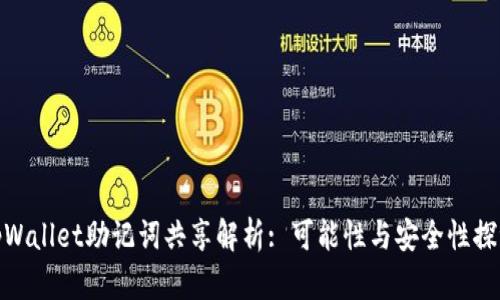 tpWallet助记词共享解析: 可能性与安全性探讨