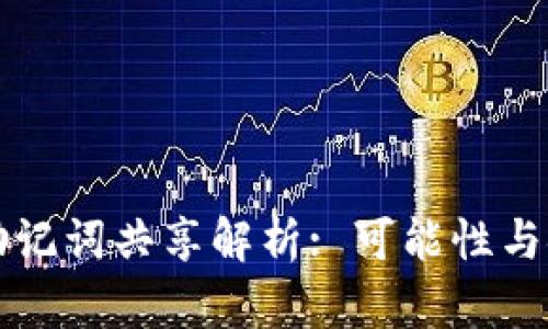 tpWallet助记词共享解析: 可能性与安全性探讨