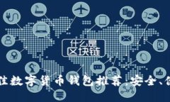 2023年最佳数字货币钱包推荐：安全、便捷、功能