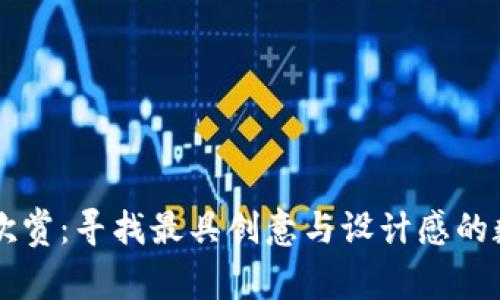 以太坊钱包图片欣赏：寻找最具创意与设计感的数字资产储存方式
