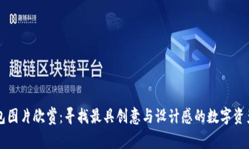 以太坊钱包图片欣赏：寻找最具创意与设计感的数字资产储存方式