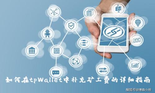 如何在tpWallet中补充矿工费的详细指南