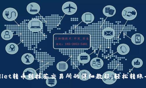 tpWallet转币到抹茶交易所的详细教程：轻松转账全解析