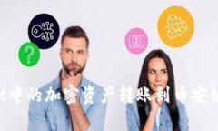 如何将tpWallet中的加密资产