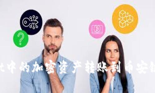 如何将tpWallet中的加密资产转账到币安链：详细操作指南