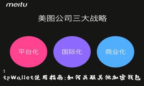 :
tpWallet使用指南：如何关联其他加密钱包