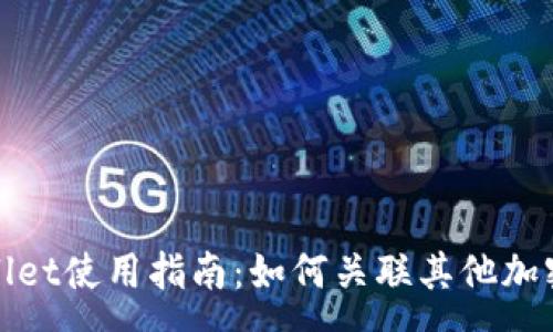 :
tpWallet使用指南：如何关联其他加密钱包