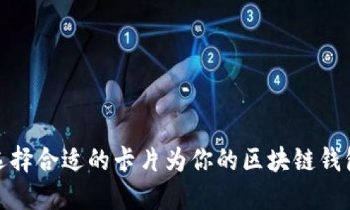 如何选择合适的卡片为你的区块链钱包充值