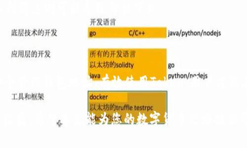   如何安全管理和使用您的钱包地址与Token / 
 guanjianci 钱包地址, Token, 数字货币, 区块链 /guanjianci 

# 引言

在数字货币日益发展的今天，钱包地址和Token的重要性不言而喻。每个数字货币的用户都需要了解如何管理自己的钱包地址、使用Token。这篇文章将详细探讨这些主题，帮助大众用户更好地进行数字资产的管理和交易。

## 什么是钱包地址？

钱包地址是用户在区块链上接收或发送数字货币的唯一标识符。每个钱包地址都是一串数字和字母的组合，通常是公开的，任何人都可以使用这个地址向您发送数字货币。

钱包地址的生成是基于密码学算法，因此即使是相同的钱包，只要生成算法使用不同的种子，生成的钱包地址将是不同的。钱包地址通常被表示为字符串，例如以“0x”开头的以太坊地址。

## 什么是Token？

Token是基于区块链平台发行的数字资产。它可以代表多种形式的资产，如货币、财产、商品等。Token有时也可以被用于特定的服务或功能，例如访问某些应用程序或参与投票机制。

与加密货币相比，Token的应用场景更加广泛，包括但不限于去中心化金融（DeFi）、非同质化代币（NFT）等。Token的价值通常是由供求关系、市场认知和具体用途来决定的。

## 如何安全管理钱包地址？

### 1. 选择可靠的钱包

首先，选择一个安全、可靠的钱包是管理钱包地址的重要一步。可以选择热钱包（在线钱包）或冷钱包（离线钱包），每种钱包都有其优缺点。

热钱包方便实时交易，但安全性相对较低；冷钱包安全性高，但不适合频繁交易。根据自己的需求，选择合适类型的钱包。

### 2. 定期更新安全措施

确保您的钱包安全，定期更新安全措施非常重要。这包括更改密码、启用两步验证等。

定期检查钱包的交易记录，确保没有未经授权的交易。同时，注意网络钓鱼和恶意软件，避免在不安全的网站上输入您的钱包地址和私钥。

### 3. 备份钱包

备份您的钱包是防止丢失资产的重要措施。无论您使用哪种类型的钱包，都应妥善保管助记词和私钥。

可以将备份保存到安全的地方，例如外部硬盘或纸质文件，并确保只有您自己知道这些备份的位置。

### 4. 确认交易的准确性

在发送Token或数字货币之前，务必确认钱包地址的准确性。发送错误的钱包地址可能导致资产永久丢失。

许多钱包提供地址检查功能，确保您发送的地址是有效的。此外，最好通过小额测试交易，确认对方钱包无误后再进行大额交易。

## 如何使用Token？

### 1. 获取Token

获取Token的途径有多种，可以通过数字货币交易所购买，也可以通过参与ICO、IDO等方式直接获得项目方发行的Token。

建议在正规、知名的交易所进行交易，避免选择不明来源的平台，这样有助于保护您的投资安全。

### 2. 存储Token

Token可以存储在多种类型的钱包中，选择合适的钱包很重要。根据Token所基于的区块链选择相应的钱包，例如以太坊Token可以选择以太坊钱包。

在存储Token时，可考虑将大部分资产放在冷钱包中，只有少量Token放在热钱包中进行日常交易。

### 3. 交易和转账

进行Token交易和转账时，请确保了解所涉及的手续费。每笔交易都需要支付网络费用，这些费用会因区块链网络的拥堵程度而变化。

在进行转账时，务必确认收款方钱包地址的准确性，发送错误的地址将导致资金无法找回。

### 4. 参与DeFi或NFT

如今，Token的应用不仅限于交易，参与去中心化金融（DeFi）或非同质化代币（NFT）也是一种使用Token的方式。

通过将Token存入DeFi协议，用户可以获得利息奖励，而参与NFT市场则能通过买卖数字艺术品获利。

## 常见问题

### 1. 如何选择合适的钱包？

选择合适的钱包需要考虑多个因素，包括安全性、可用性和用户体验。热钱包适合频繁交易，而冷钱包则更注重安全。如果您计划长期持有Token，冷钱包会是更好的选择。

此外，还要考虑钱包的兼容性，确保钱包支持您持有的Token类型。有些钱包支持多种Token，而有些则只支持特定区块链的Token。

### 2. Token和加密货币之间有什么区别？

Token和加密货币的主要区别在于功能和发行方式。加密货币一般是独立的区块链，有其自身的网络和共识机制；而Token则是构建在现有区块链上的资产，通常依附于某一项目。

例如，比特币是加密货币，而以太坊上的USDT则是Token。Token的应用范围更广，常用于特定的商业用途，而加密货币主要作为交换媒介。

### 3. 如何保护我的Token不被盗？

保护Token不被盗的重要措施包括使用强密码、启用两步验证和定期更新软件。同时，避免在不安全的网络环境下访问钱包，定期检查交易记录，以确保没有异常活动。

在处理Token时，谨慎选择交易所，不要将Token存放在不信任的钱包中。此外，定期备份和安全存储助记词和私钥也是保护Token的关键。

### 4. 如果丢失了钱包的私钥，该怎么办？

如果您丢失了钱包的私钥，恢复资产将非常困难，尤其是对于非托管钱包。在这种情况下，您将失去对钱包中所有Token的访问权。

建议用户在创建钱包时，务必记录和妥善保管私钥和助记词。如果使用的是非托管钱包，可以考虑制作纸质备份存放在安全的地方。

### 5. 如何在交易所买卖Token？

在交易所买卖Token的流程包括注册账户、完成身份验证、向账户充值法币或其他加密货币，然后选择所需的Token进行买卖。每个交易所的操作界面可能略有不同，但大体流程相似。

在选择交易所时，建议优先选择知名且流量大的平台，以确保交易的稳定性和安全性。同时，在购买Token时，务必关注市场行情，以免在高点买入造成损失。

### 6. Token价格波动的原因是什么？

Token价格波动的原因主要包括市场供求、新闻事件、技术更新和项目进展等。供需关系是价格变化的直接因素；当需求增加而供应不变时，价格会上升。

而市场情绪、投资者的心理也会影响价格，好的新闻和项目进展往往会推高价格，相反，不利消息则可能导致价格下跌。

## 总结

总的来说，钱包地址和Token的管理与使用是数字资产世界的重要一环。只有了解如何安全管理钱包地址、有效使用Token，用户才能在这个快速发展的市场中立于不败之地。

妥善的管理与保管措施可以有效减少风险，而正确的使用方法则能帮助用户获取更大的收益。希望本文能为您的数字货币之旅提供帮助与指导。
