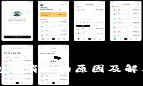 泰达币钱包钱消失的原因及解决办法解析