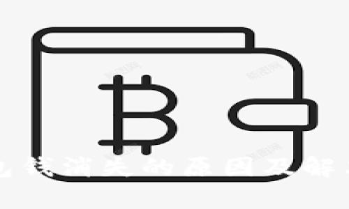 泰达币钱包钱消失的原因及解决办法解析