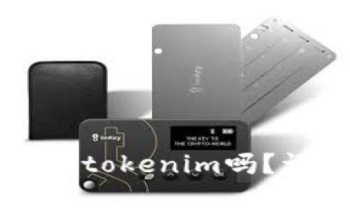 tpWallet可以转账到tokenim吗？详细解析与操作指南
