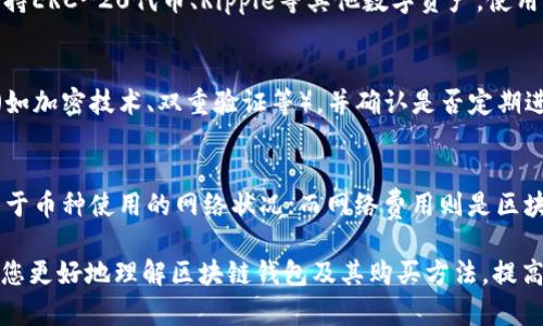   区块链钱包购买指南：如何安全地选择和购买数字货币钱包 / 

 guanjianci 区块链钱包,购买数字货币,安全钱包选择,加密货币存储 /guanjianci 

在当今数字货币迅速发展的时代，区块链钱包作为储存和管理加密资产的重要工具，越来越受到大众的关注。随着市场的变化以及用户需求的多样化，选择一个合适的区块链钱包变得尤为重要。本文将深入探讨如何购买区块链钱包，并提供详尽的指南，帮助用户在这一领域中做出明智的决策。

一、区块链钱包的基本概念
区块链钱包是用于存储、发送和接收加密货币的数字工具。它并不是真正的“钱包”，而是一种数字化的地址，可以让用户方便地管理他们的加密资产。区块链钱包的类型主要分为热钱包和冷钱包两大类：
ul
    listrong热钱包/strong: 连接互联网，可以随时进行交易，适合日常使用。/li
    listrong冷钱包/strong: 离线存储，安全性更高，适合长期保存大额资金。/li
/ul

二、为什么需要区块链钱包
数字货币的安全性和管理的便捷性使得区块链钱包必不可少。以下几点阐述了其重要性：
ul
    listrong安全保存/strong: 使用私钥保护用户资产，防止被盗。/li
    listrong易于管理/strong: 通过钱包可以轻松查看余额、交易记录及市场行情。/li
    listrong便于交易/strong: 直接在钱包中进行货币交换与转账，无需中介。/li
    listrong多币种支持/strong: 许多钱包支持多种加密货币，使得持币者可以灵活管理不同的资产。/li
/ul

三、如何选择区块链钱包
选择适合自己的钱包是保障资产安全的关键步骤，以下几个因素需要考虑：
ul
    listrong安全性/strong: 选择信誉良好的钱包，查看其安全特性，比如双重验证及加密技术。/li
    listrong用户体验/strong: 钱包的界面是否友好、操作是否简便，都是用户选择的重要标准。/li
    listrong客服支持/strong: 在使用中如果遇到问题，是否有的到及时的技术支持。/li
    listrong兼容性/strong: 选择支持多种币种和不同操作系统（如iOS、Android、Windows等）的钱包。/li
/ul

四、在哪儿购买区块链钱包
购买区块链钱包的渠道相对多样，主要包括以下几种方式：
ul
    listrong官方网站/strong: 直接访问区块链钱包的官方网站进行下载或购买，确保安全性。/li
    listrong应用商店/strong: 在Google Play或Apple Store等平台下载相关应用。/li
    listrong硬件钱包商店/strong: 对于冷钱包，建议前往正规渠道购买，如亚马逊、官方零售商等。/li
    listrong交易所/strong: 一些交易所也提供钱包服务，便于用户在交易时掌握资产。/li
/ul

五、区块链钱包的使用技巧
即便选择了合适的钱包，良好的使用习惯也是保护资产的必要条件：
ul
    listrong定期备份/strong: 通过备份私钥或助记词保证即使钱包丢失仍可找回资产。/li
    listrong启用安全设置/strong: 如双重身份验证、指纹解锁等，增加安全保护。/li
    listrong监控交易/strong: 定期查看账户变动，及时发现异常活动。/li
    listrong谨慎对待链接/strong: 不要点击可疑链接，确保只有通过正规渠道访问钱包。/li
/ul

六、常见问题解答

问题一：热钱包和冷钱包的区别是什么？
热钱包和冷钱包的最大区别在于其连接互联网的状态。热钱包是在线钱包，便于用户随时进行交易，多数应用于日常交易；而冷钱包是离线存储，提供更高的安全性，适合保存大额的加密资产。用户在日常使用中，需根据交易频率和资产安全性选择合适的钱包类型。

问题二：我可以使用多个区块链钱包吗？
当然可以，许多用户为了更好的管理自己的加密资产，选择使用多个钱包。比如，用户可以选择一个热钱包方便日常交易，同时使用冷钱包存储大额的资产。由于不同的钱包拥有不同的安全性和功能，组合使用能为用户提供更灵活的管理措施。

问题三：如果我丢失了钱包的私钥，资产会如何？
区块链钱包的安全性主要依赖于用户的私钥。如果私钥丢失，用户将无法再访问或管理其钱包里的资产，资金将永远不可恢复。因此，建议用户于购买钱包时，务必进行备份。同时，存放私钥的地方应选择安全的地方，避免落入不法分子之手。

问题四：区块链钱包支持哪些币种？
不同的区块链钱包支持的币种各不相同。许多主流的钱包支持比特币、以太坊、莱特币等主流币种；而一些专业钱包可能还支持ERC-20代币、Ripple等其他数字资产。使用前，务必检查所选钱包支持的币种范围，以便能有效管理自己的资产。

问题五：如何确保所选钱包安全可靠？
确保钱包安全可靠的方法有很多，其中最重要的是选择知名度高且有良好口碑的钱包。查看用户评价、了解钱包的安全机制（如加密技术、双重验证等），并确认是否定期进行安全审计。此外，可以查询相关论坛、社区内的用户反馈，以便于从不同渠道获取信息，确保选择的钱包值得信赖。

问题六：区块链钱包的费用是如何计算的？
使用区块链钱包通常会涉及到一些费用，这包括交易费用、网络费用等。交易费用指用户在进行交易时需要支付的费用，取决于币种使用的网络状况；而网络费用则是区块链中矿工为处理交易而收取的费用。不同钱包的收费标准有所不同，使用前要仔细查看相关事项，合理评估可能的成本。

区块链钱包的使用与选择已经成为投资者和普通用户进入数字货币市场的重要环节。希望此次的指南和问题解答能够帮助您更好地理解区块链钱包及其购买方法，提高您的投资安全性和便捷性。