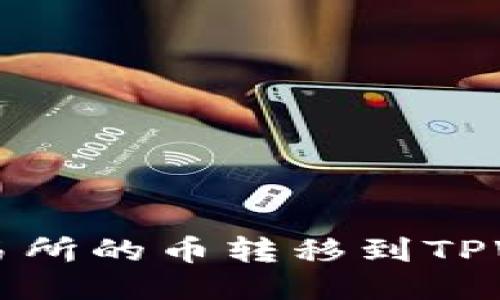 如何将MDex交易所的币转移到TPWallet：详尽指南