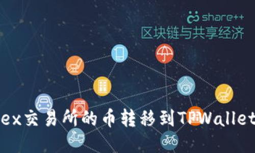 如何将MDex交易所的币转移到TPWallet：详尽指南