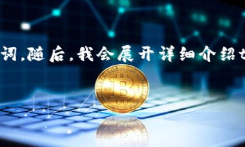 在此，我将为您提供一个符合大众用户搜索需求并且的，以及相关的关键词。随后，我会展开详细介绍tpWallet创建失败的原因、解决方案、可能的相关问题和各自的详细解答。


如何解决tpWallet总是创建失败的问题：全面指南