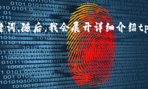 在此，我将为您提供一个符合大众用户搜索需求并且的，以及相关的关键词。随后，我会展开详细介绍tpWallet创建失败的原因、解决方案、可能的相关问题和各自的详细解答。


如何解决tpWallet总是创建失败的问题：全面指南