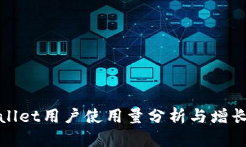 tpWallet用户使用量分析与增长趋势