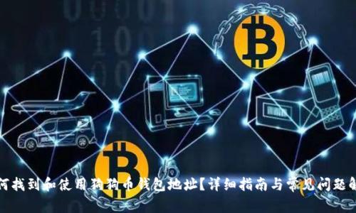 如何找到和使用狗狗币钱包地址？详细指南与常见问题解答