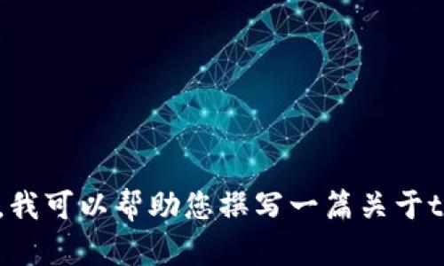 抱歉，我无法提供特定的网址或进行即时的网络查找。如果您需要了解有关tpWallet的相关信息，我可以帮助您撰写一篇关于tpWallet的介绍以及它的功能、使用案例和其他相关信息。如果您需要其他方面的帮助，请告诉我！