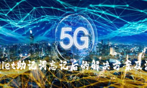 : tpWallet助记词忘记后的解决方案及注意事项